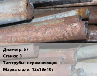 Труба БУ 57х3 нержавеющая 12х18н10т